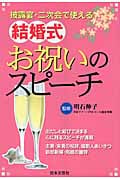 披露宴・二次会で使える結婚式お祝いのスピーチ