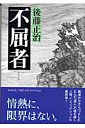 不屈者