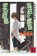 海紡ぐ螺旋 空の回廊 薬屋探偵妖綺談 (講談社文庫)