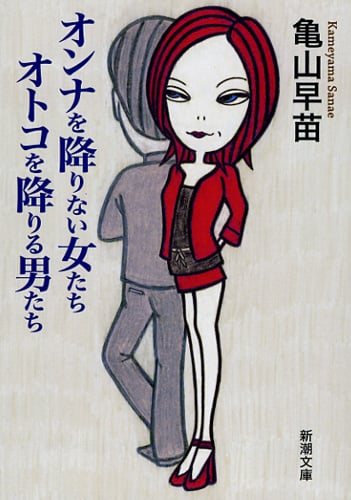 オンナを降りない女たち オトコを降りる男たち (新潮文庫)