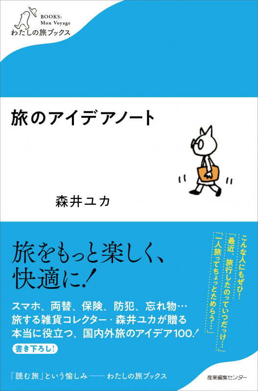 旅のアイデアノート (わたしの旅ブックス)