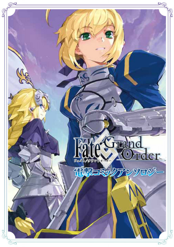 Fate/Grand Order 電撃コミックアンソロジー (電撃コミックスNEXT)