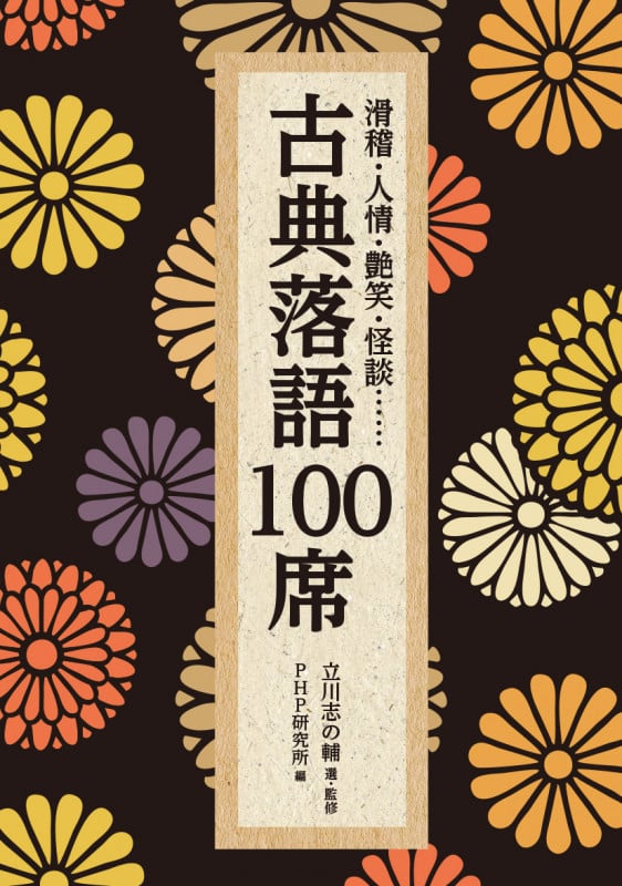 古典落語100席 滑稽・人情・艶笑・怪談... (PHP文庫)