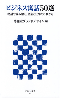 ビジネス寓話50選 物語で読み解く、企業と仕事のこれから (角川新書)