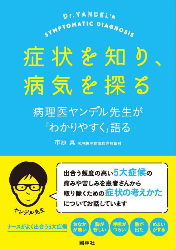症状を知り、病気を探る 病理医ヤンデル先生が「わかりやすく」語る