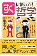 すぐに使える!哲学 恋愛、仕事から生と死の問題までスッキリ解決!