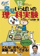 12才までにやってみよう 発見いっぱいの理科実験 (きっずジャポニカ)