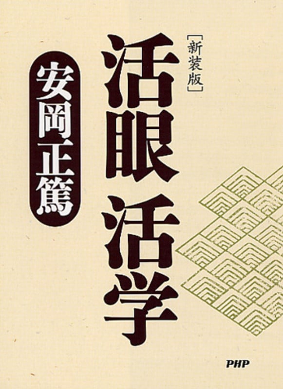 易と人生哲学 | 安岡正篤のあらすじ・感想 - ブクログ