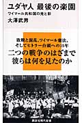 ユダヤ人 最後の楽園 ワイマール共和国の光と影