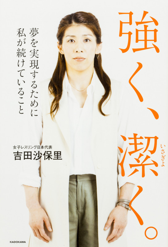 強く、潔く。 夢を実現するために私が続けていること