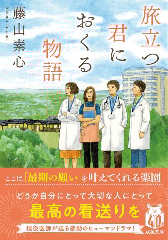 旅立つ君におくる物語 (双葉文庫)