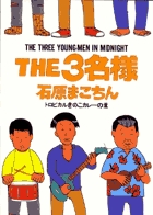 THE3名様 トロピカルきのこカレーの章 (7) (ビッグCスペシャル)