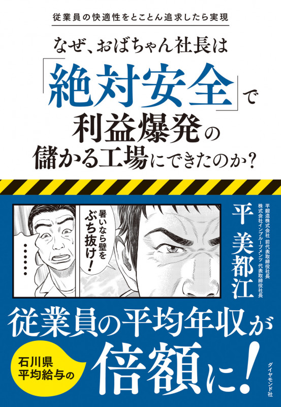 なぜ、おばちゃん社長は「絶対安全」で利益爆発の儲かる工場にできたのか?