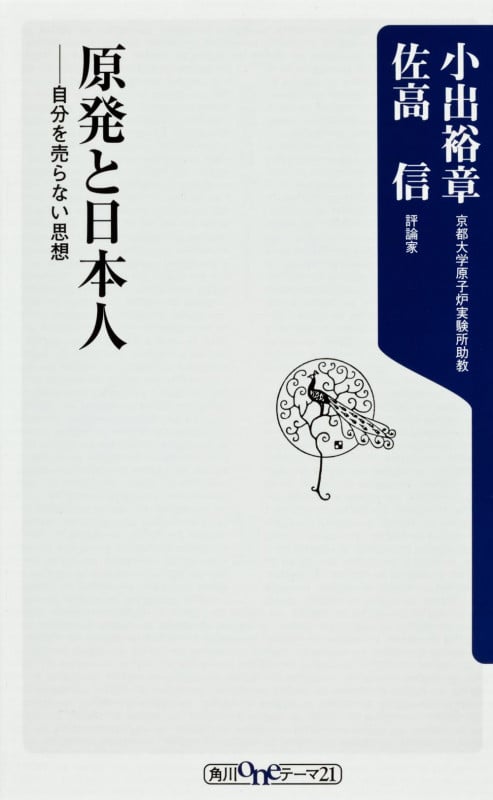 原発と日本人 自分を売らない思想 (角川oneテーマ21)