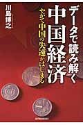 データで読み解く中国経済 やがて中国の失速がはじまる