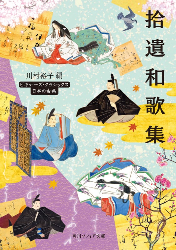 拾遺和歌集 (角川ソフィア文庫)