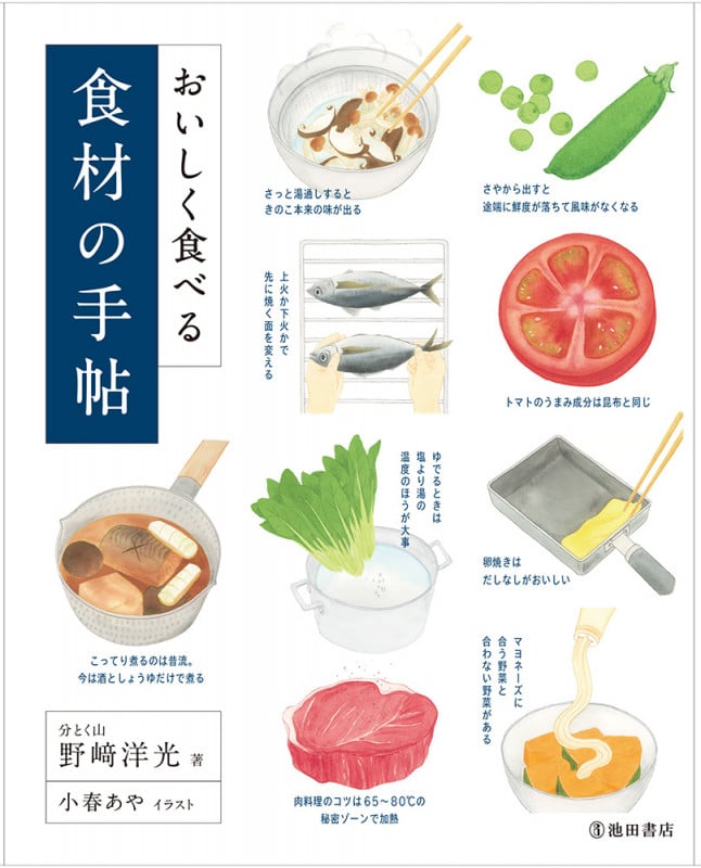 おいしく食べる 食材の手帖 簡単な知識とコツで料理上手になる!!