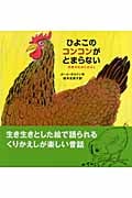 ひよこのコンコンがとまらない 北欧のむかしばなし