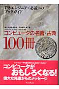 コンピュータの名著・古典100冊 若きエンジニア“必読”のブックガイド