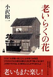 老いらくの花の詳細を見る