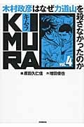 KIMURA 木村政彦はなぜ力道山を殺さなかったのか (vol.4)