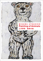 三沢厚彦 動物の絵