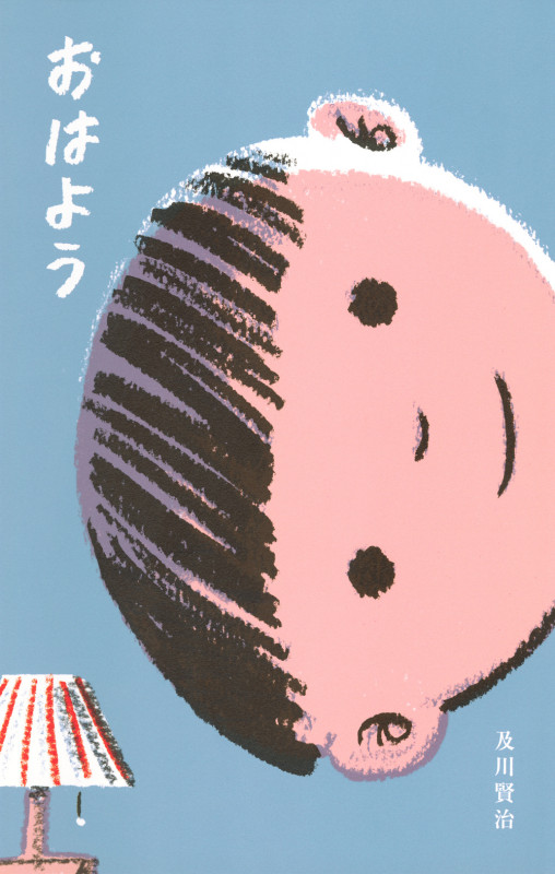 おはよう (講談社の創作絵本)