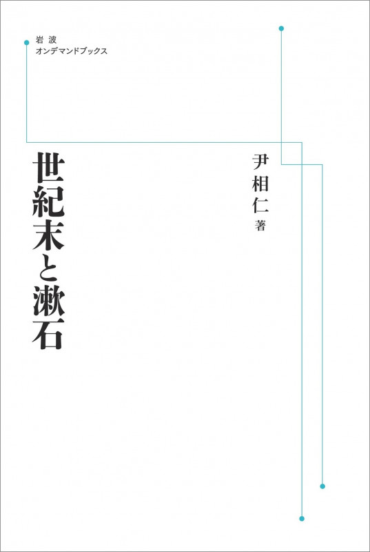 世紀末と漱石 (岩波オンデマンドブックス)