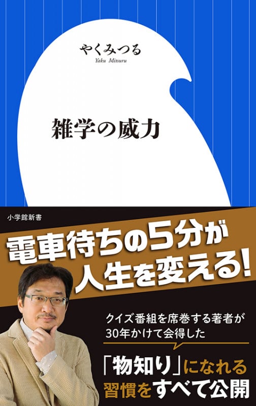 雑学の威力 (小学館新書)