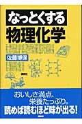 なっとくする物理化学