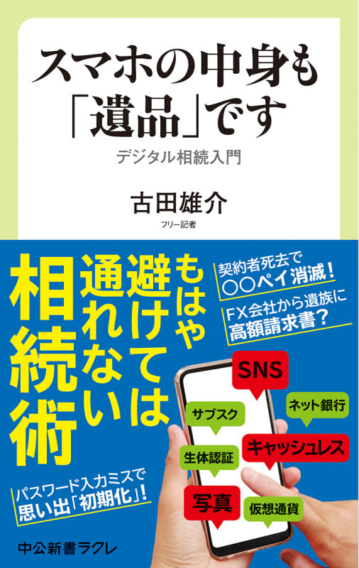 スマホの中身も「遺品」です デジタル相続入門 (中公新書ラクレ 675)