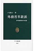外務省革新派 世界新秩序の幻影 (中公新書)