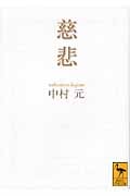 慈悲 (講談社学術文庫)