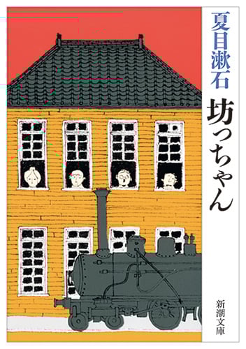 坊っちゃん (新潮文庫)