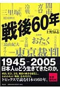 戦後60年
