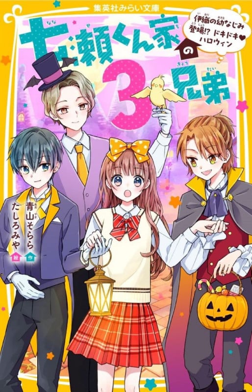 七瀬くん家の3兄弟 伊織の幼なじみ登場!? ドキドキ・ハロウィン (集英社みらい文庫)