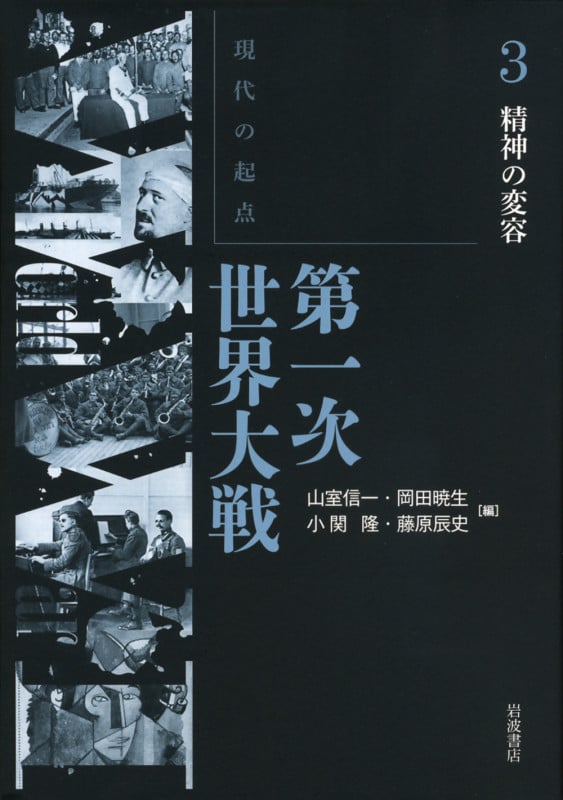 現代の起点 第一次世界大戦 精神の変容 (3)