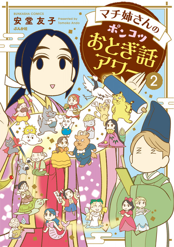 マチ姉さんのポンコツおとぎ話アワー (2) (ぶんか社コミックス)