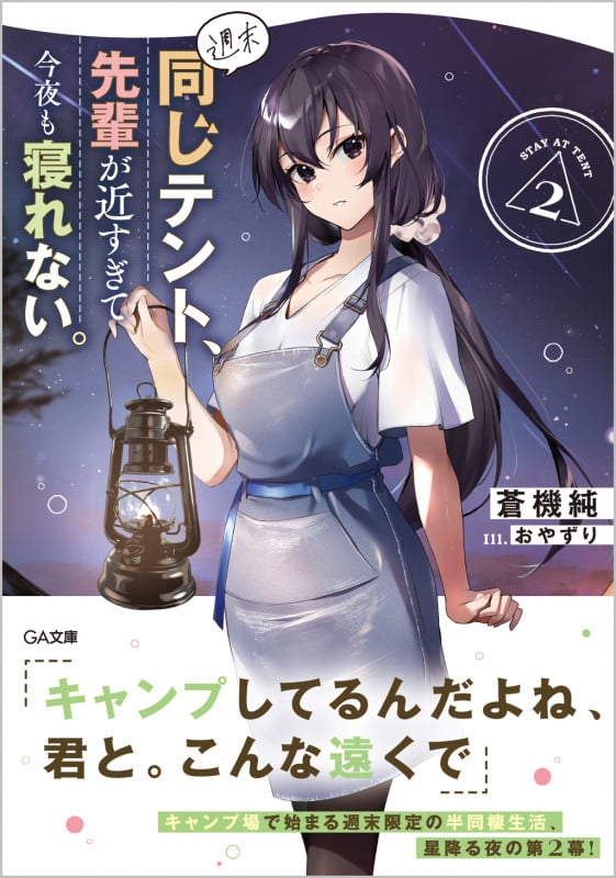 週末同じテント、先輩が近すぎて今夜も寝れない。2 (GA文庫)