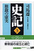 史記(3)独裁の虚実
