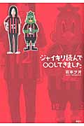 ジャイキリ読んで〇〇してきましたの詳細を見る