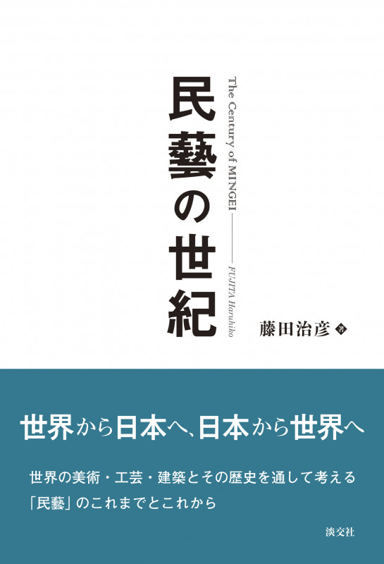 民藝の世紀の詳細を見る