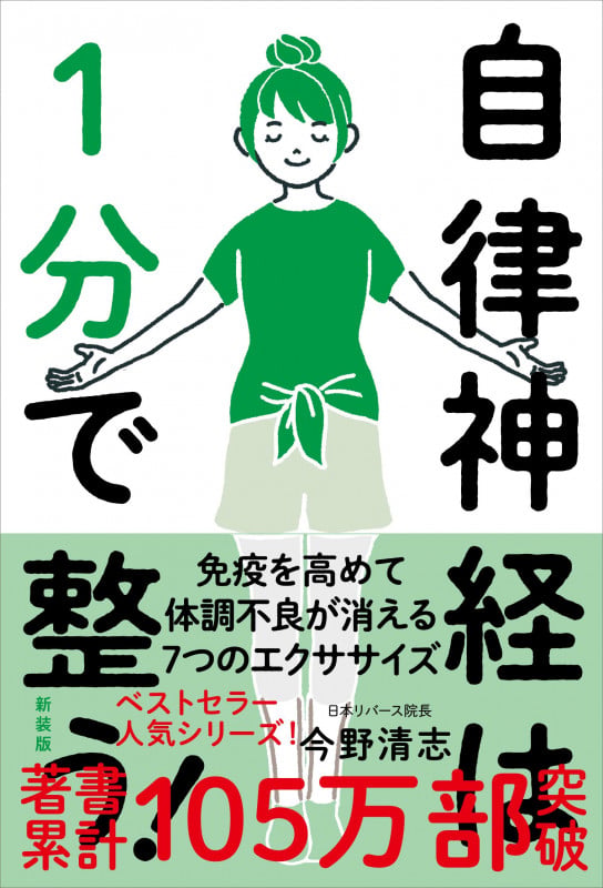 自律神経は1分で整う! 新装版 免疫を高めて体調不良が消える7つのエクササイズ