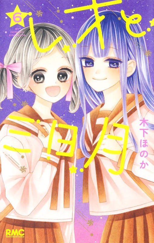 レオと三日月 6 (りぼんマスコットコミックス)