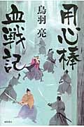 用心棒血戦記の詳細を見る