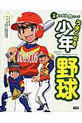 うまくなる少年野球 (学研まんが入門シリーズ)