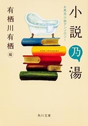 小説乃湯 お風呂小説アンソロジー (角川文庫)