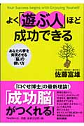 よく「遊ぶ人」ほど成功できる あなたの夢を実現させる「脳」の使い方