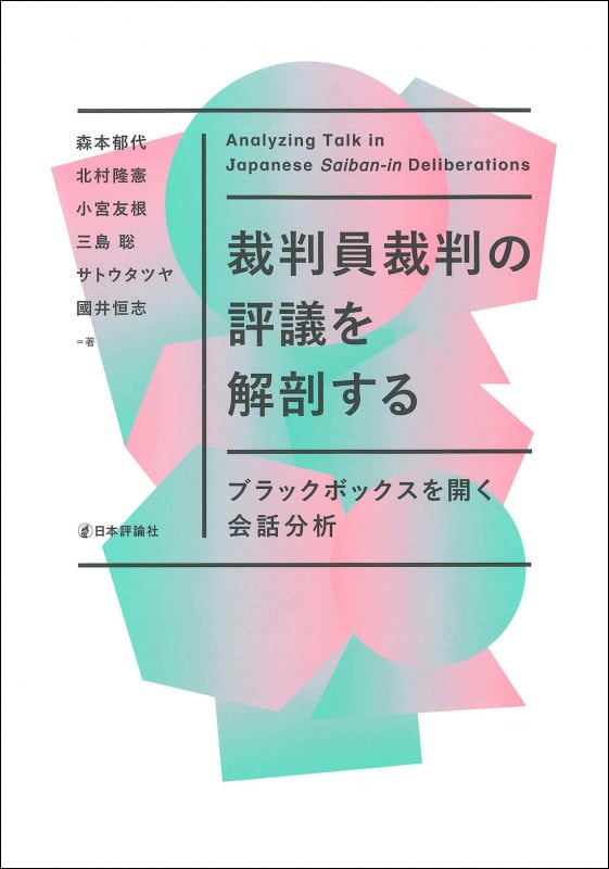 裁判員裁判の評議を解剖する ブラックボックスを開く会話分析