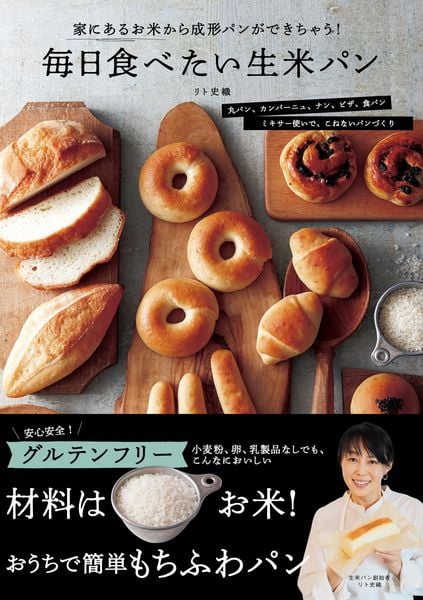 毎日食べたい生米パン 家にあるお米から成形パンができちゃう!